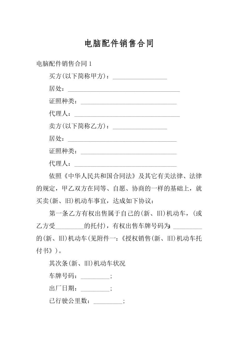 电脑配件销售合同优质.docx_第1页