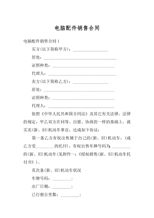 电脑配件销售合同优质.docx