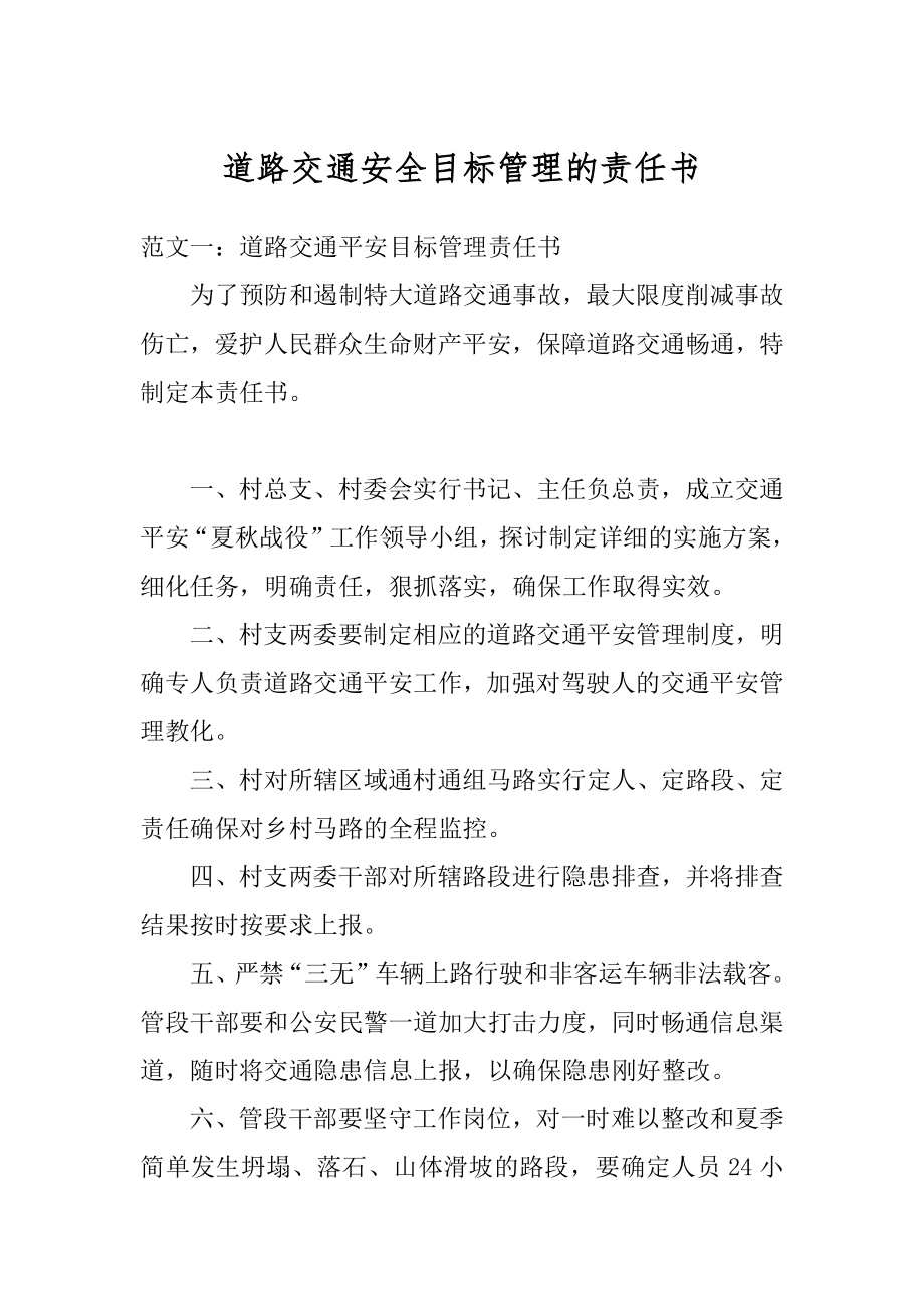 道路交通安全目标管理的责任书范本.docx_第1页