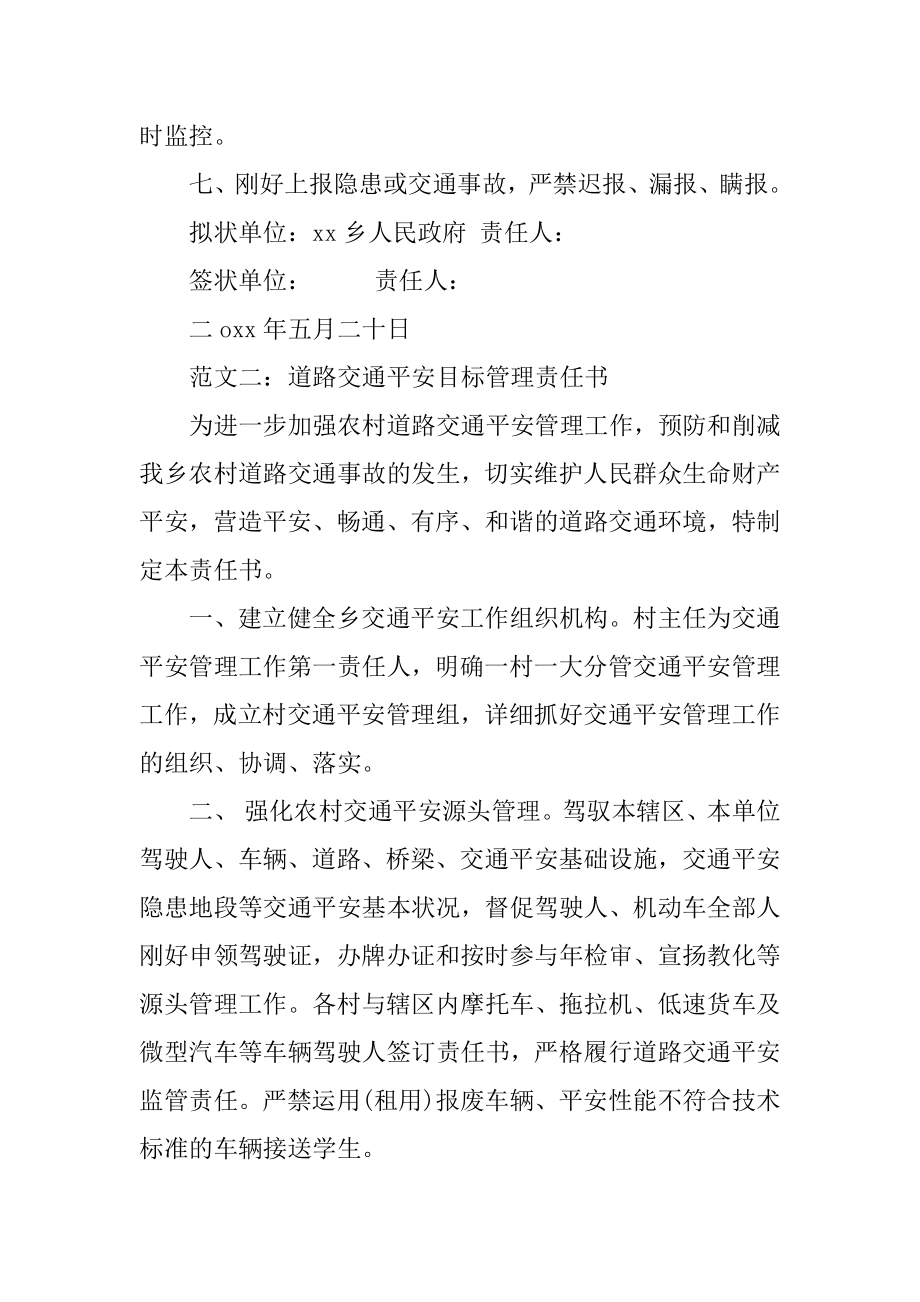 道路交通安全目标管理的责任书范本.docx_第2页