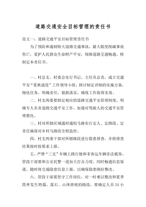 道路交通安全目标管理的责任书范本.docx