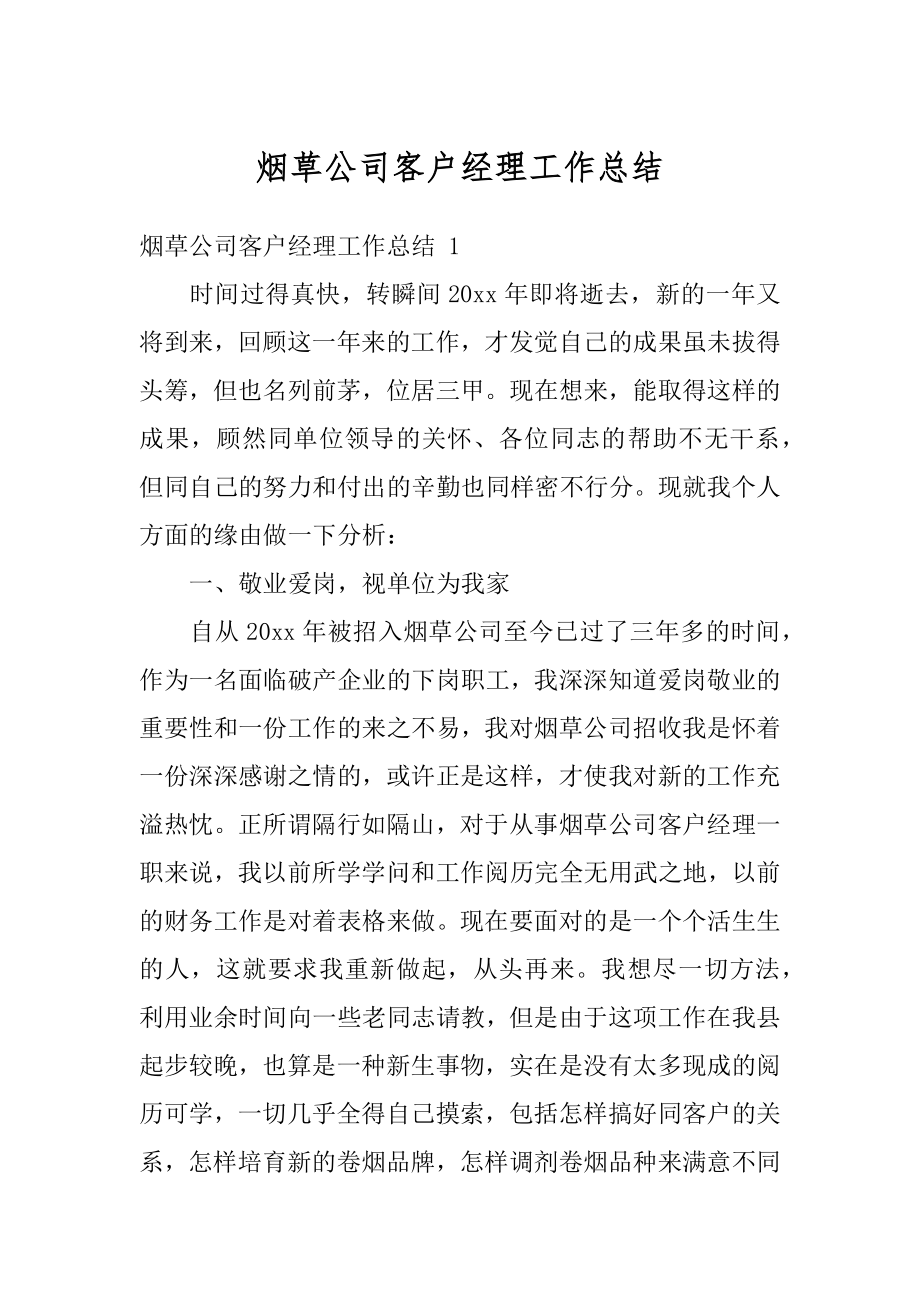 烟草公司客户经理工作总结汇总.docx_第1页