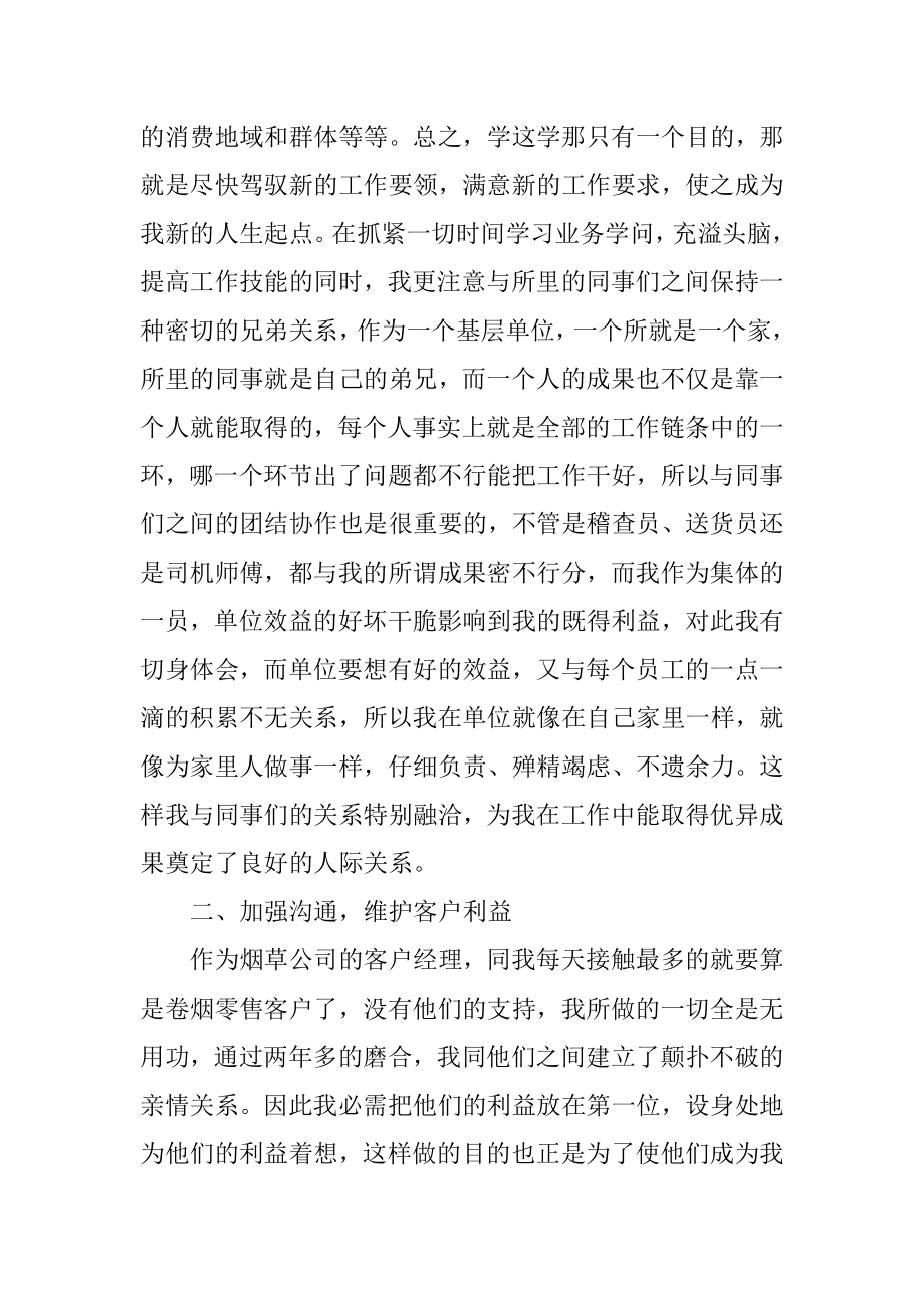 烟草公司客户经理工作总结汇总.docx_第2页