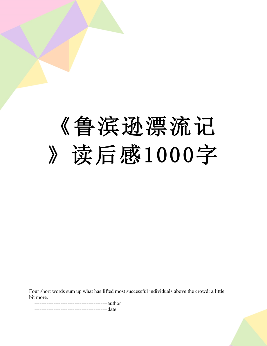 《鲁滨逊漂流记》读后感1000字.doc_第1页