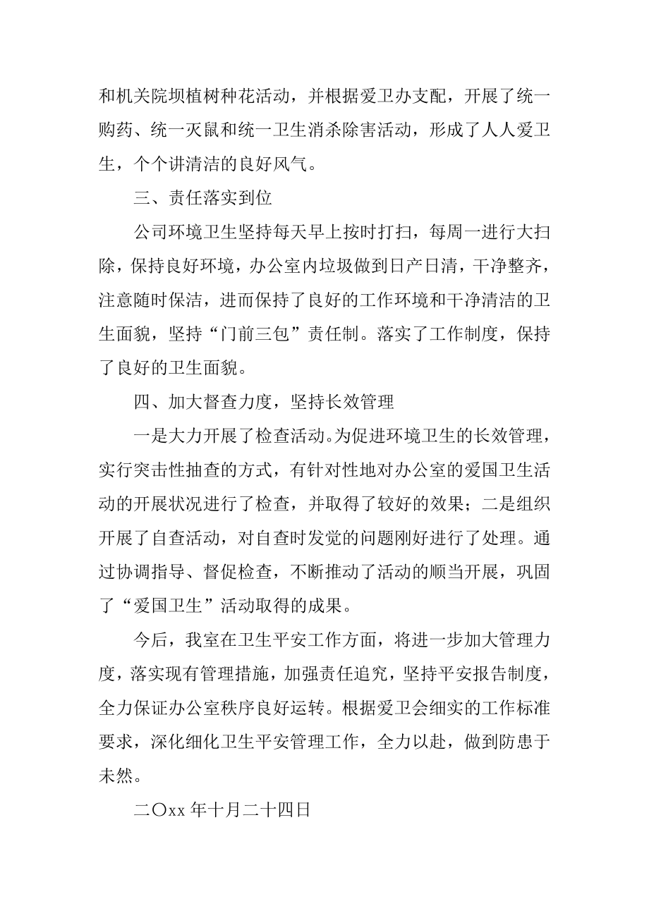 爱国卫生活动自查报告范本.docx_第2页