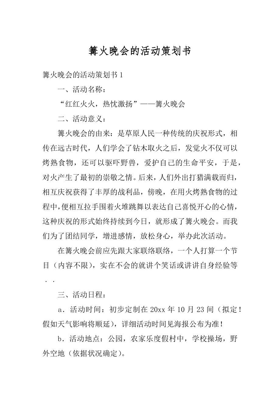 篝火晚会的活动策划书范本.docx_第1页