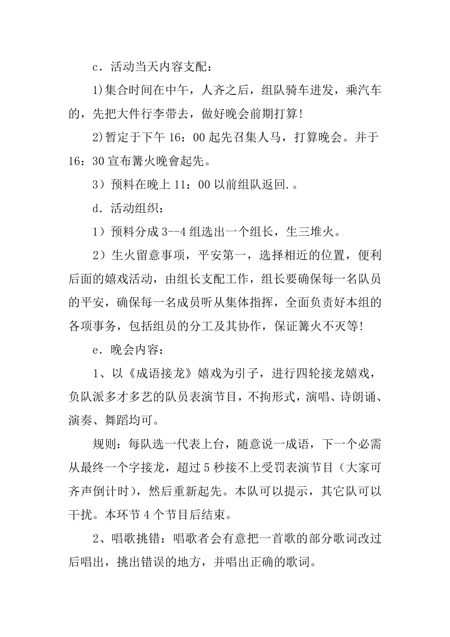 篝火晚会的活动策划书范本.docx_第2页