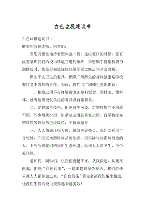 白色垃圾建议书精选.docx