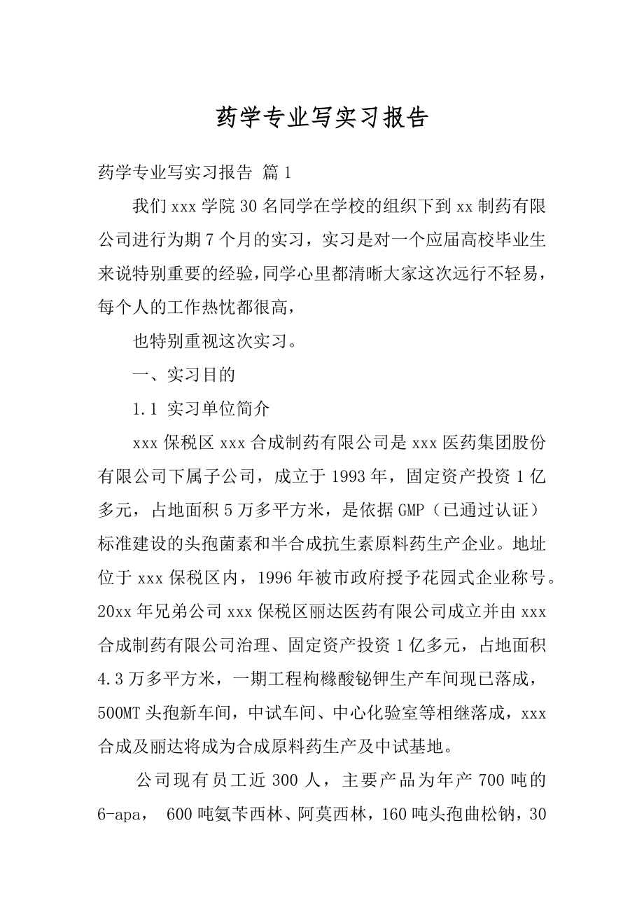 药学专业写实习报告例文.docx_第1页