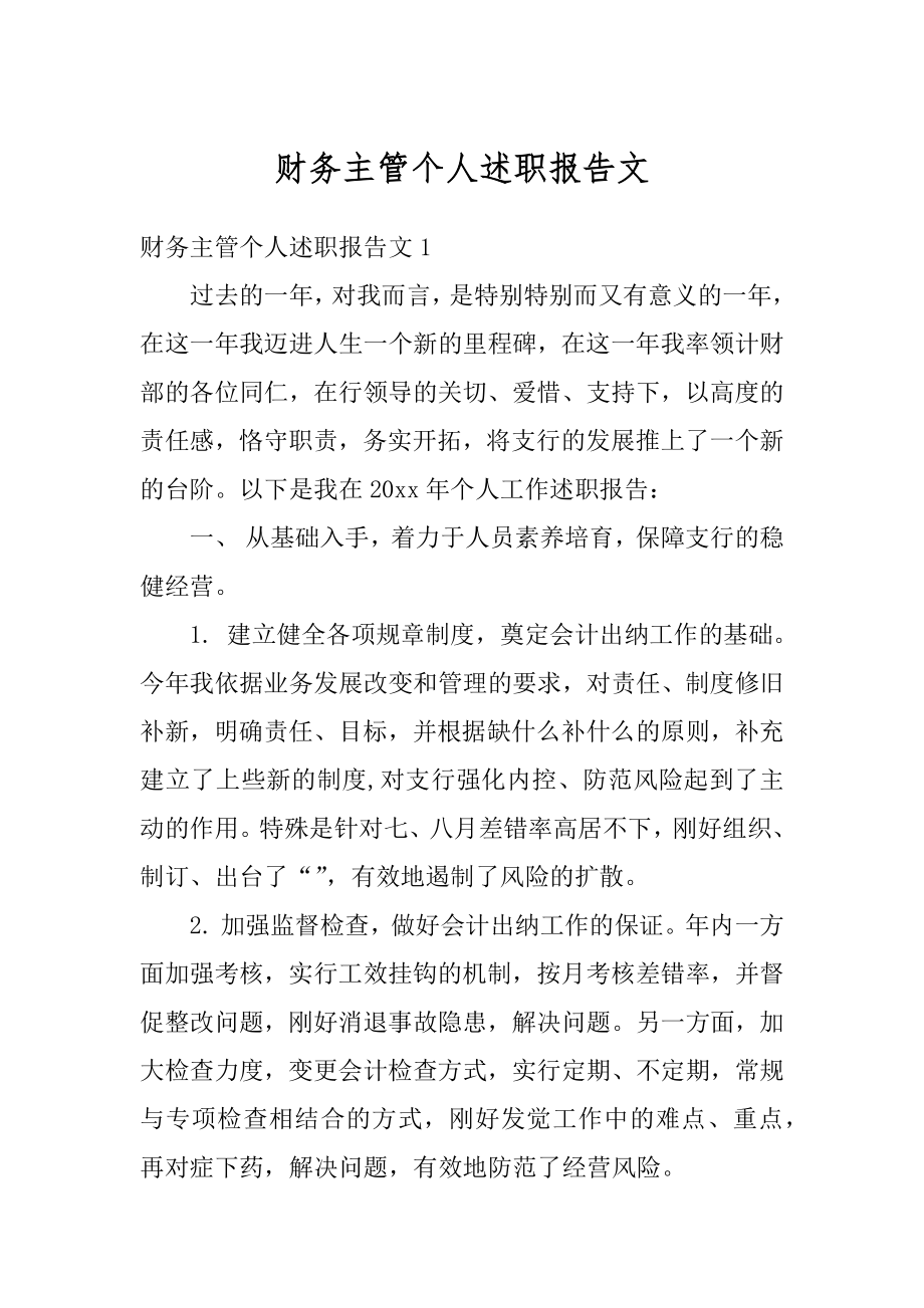 财务主管个人述职报告文例文.docx_第1页