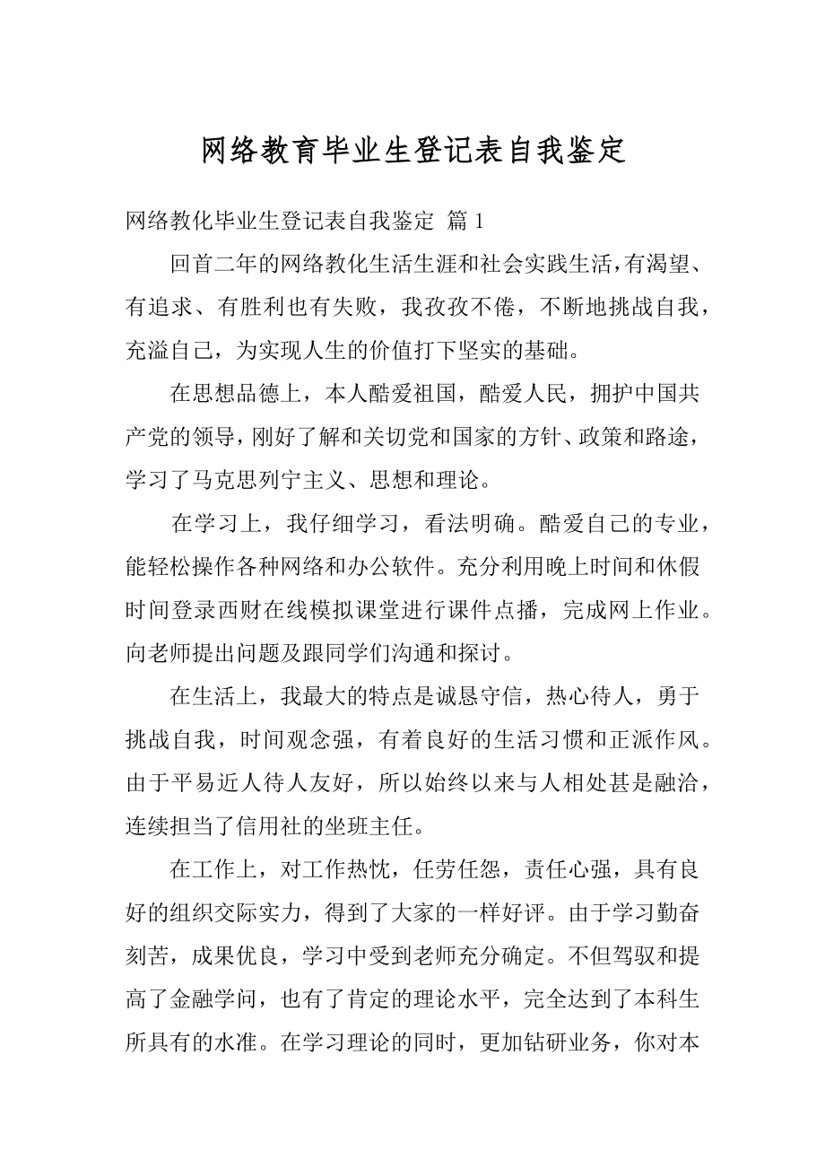 网络教育毕业生登记表自我鉴定精品.docx_第1页