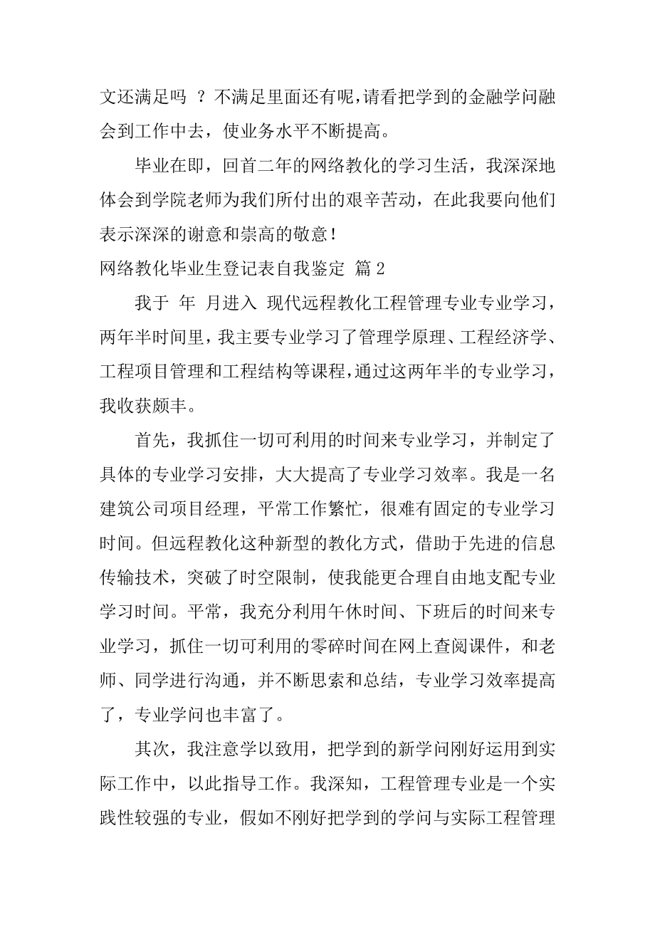 网络教育毕业生登记表自我鉴定精品.docx_第2页