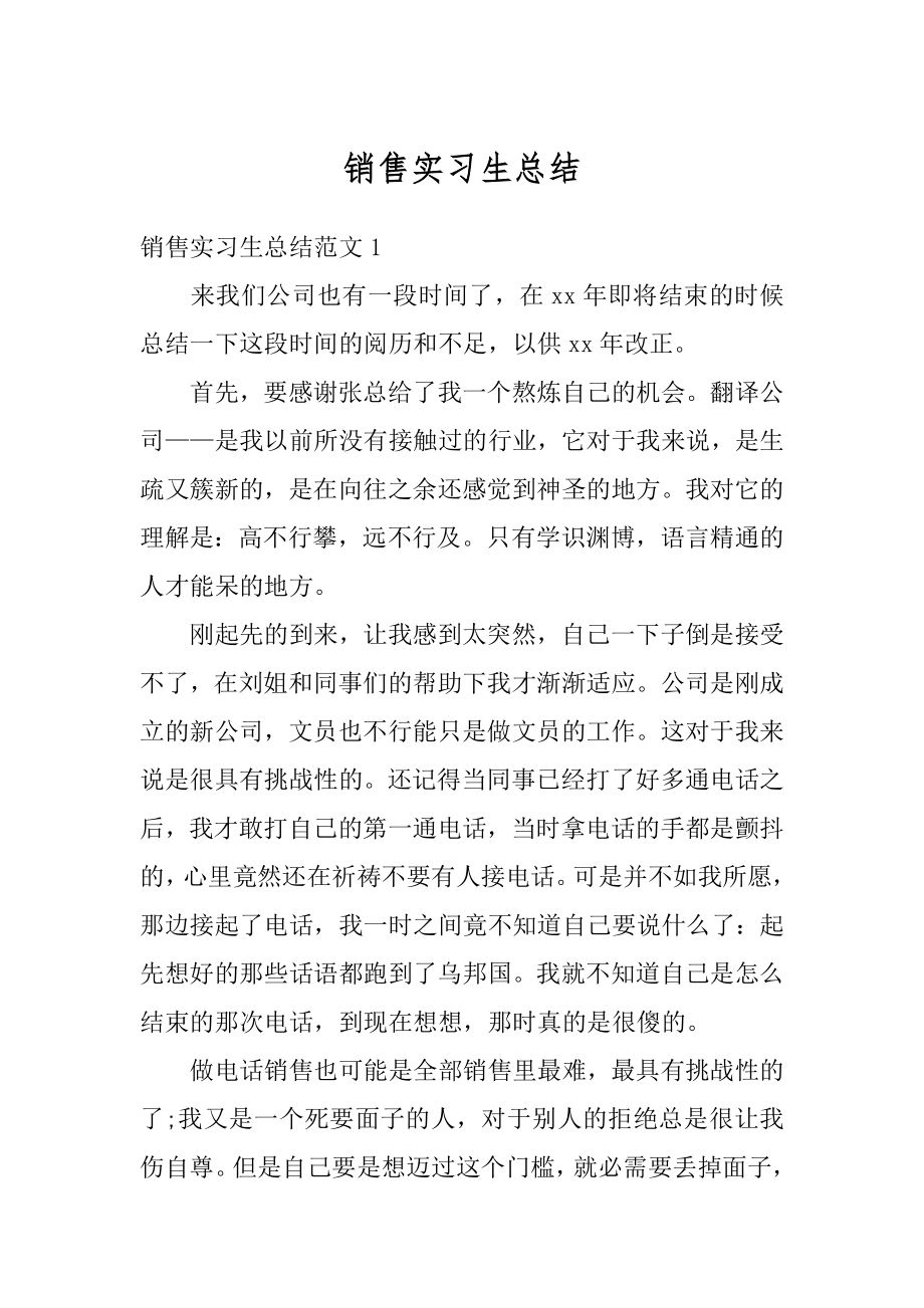 销售实习生总结例文.docx_第1页