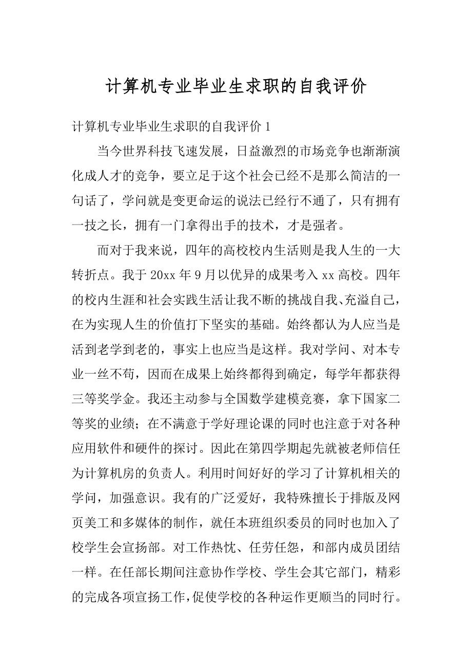 计算机专业毕业生求职的自我评价例文.docx_第1页