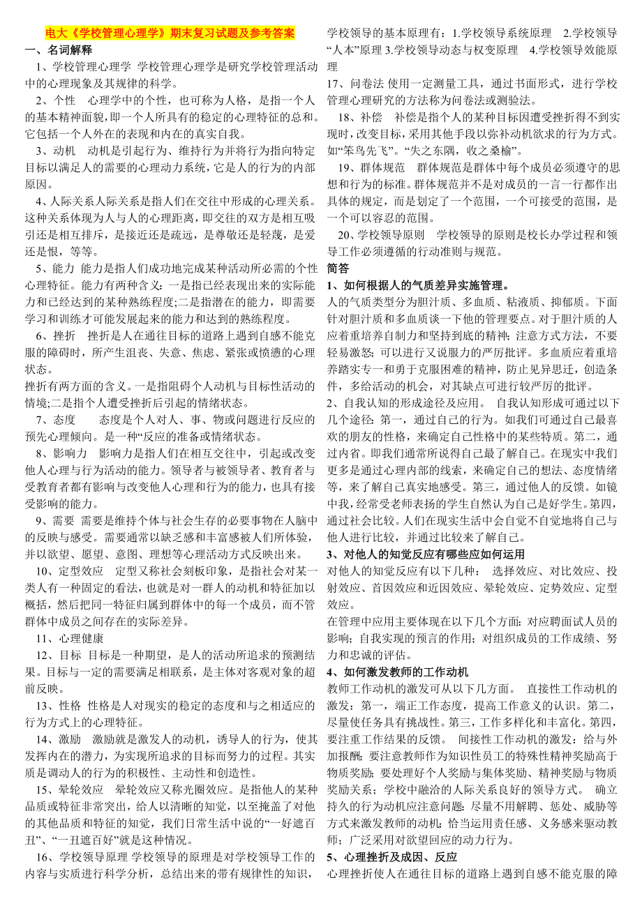 电大《学校管理心理学》期末复习试题及参考答案资料参考答案.doc_第1页