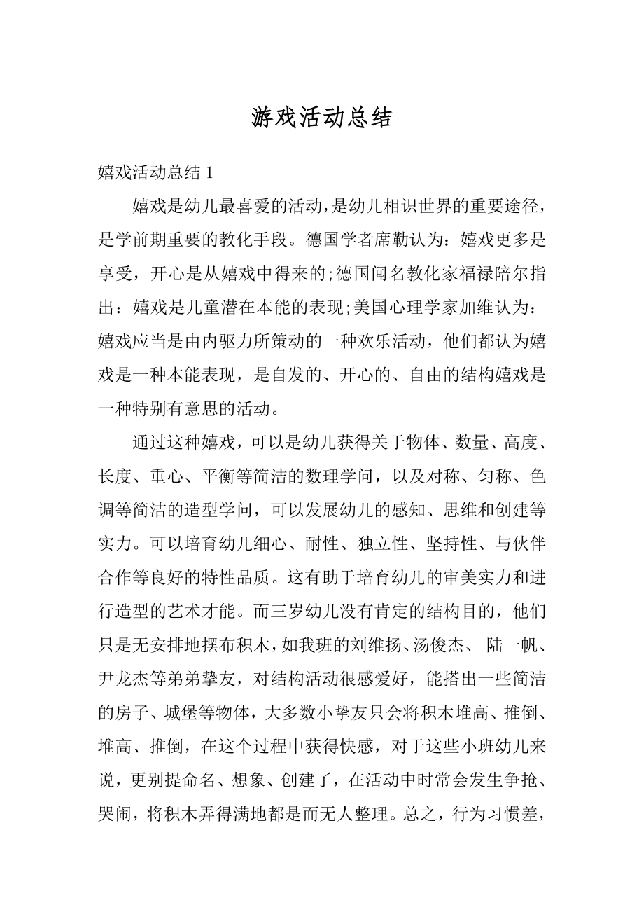 游戏活动总结优质.docx_第1页