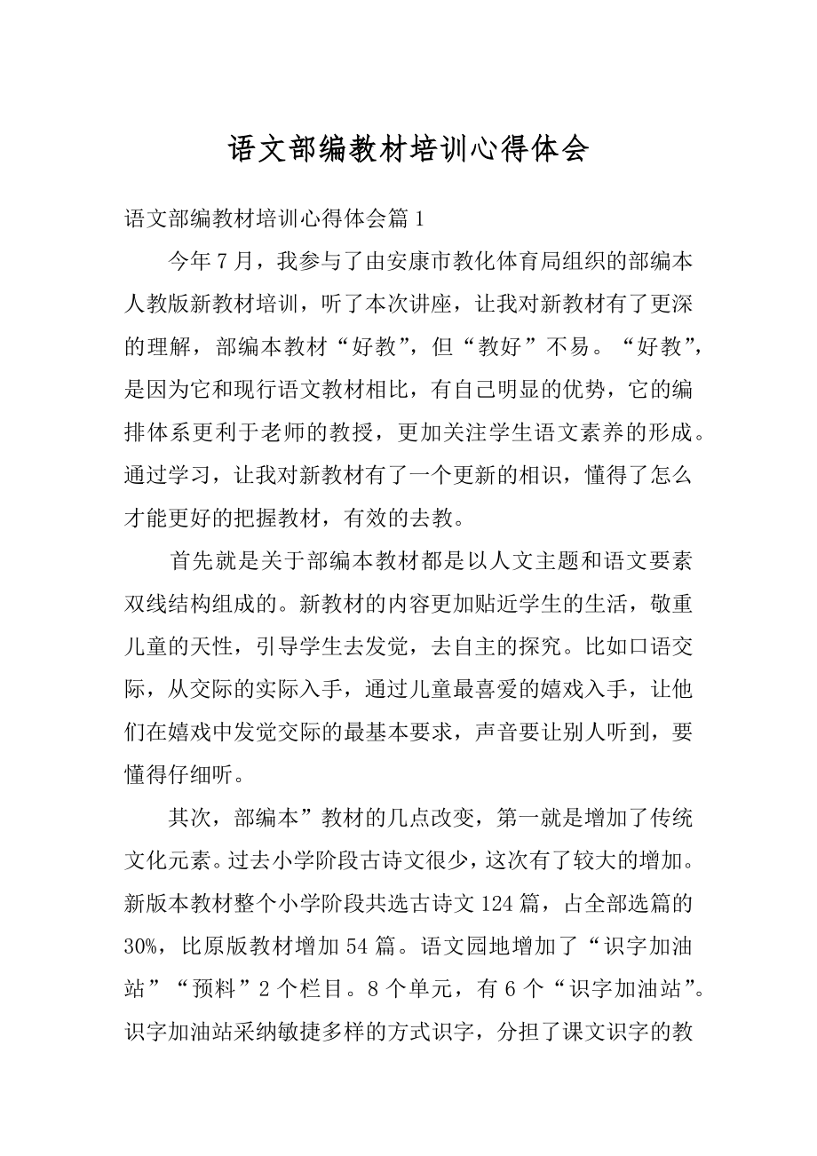 语文部编教材培训心得体会精品.docx_第1页