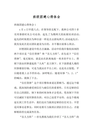 班级团建心得体会范文.docx