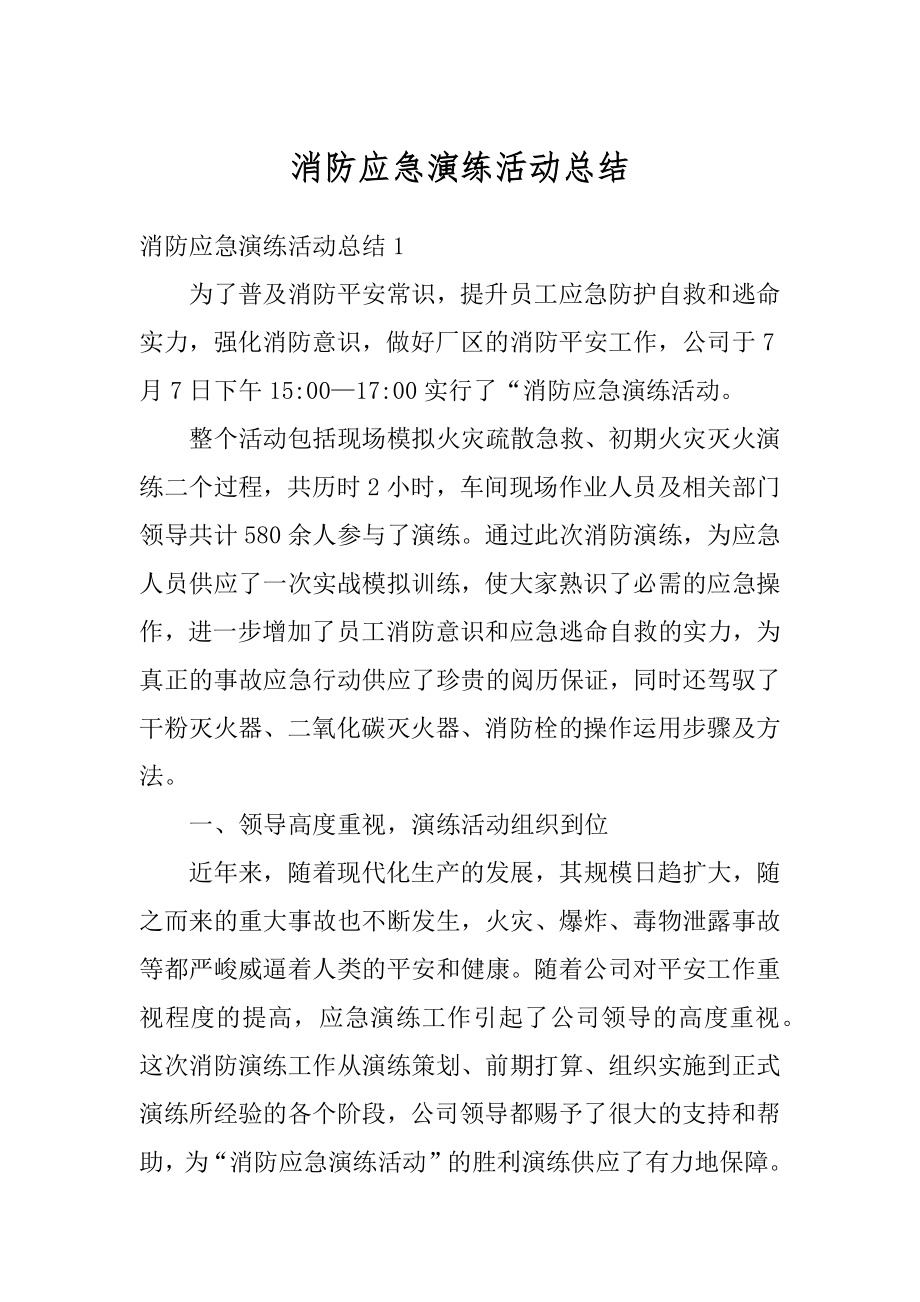 消防应急演练活动总结精品.docx_第1页