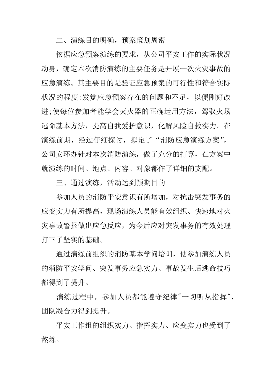 消防应急演练活动总结精品.docx_第2页