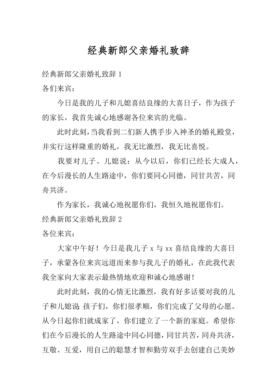 经典新郎父亲婚礼致辞汇总.docx_第1页