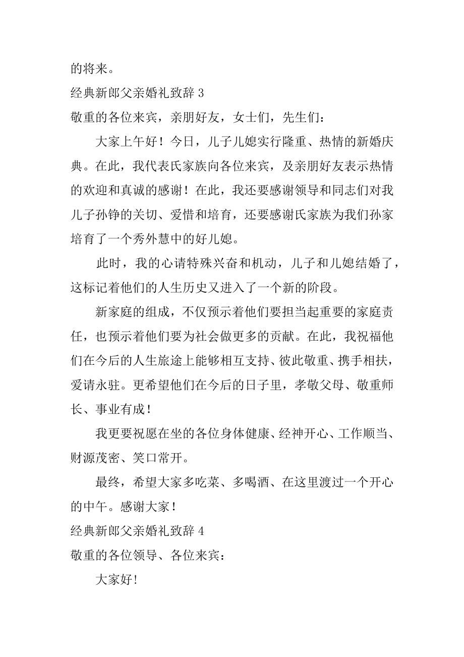 经典新郎父亲婚礼致辞汇总.docx_第2页