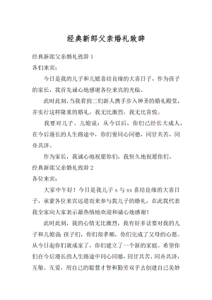 经典新郎父亲婚礼致辞汇总.docx