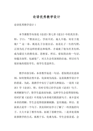 论语优秀教学设计汇编.docx