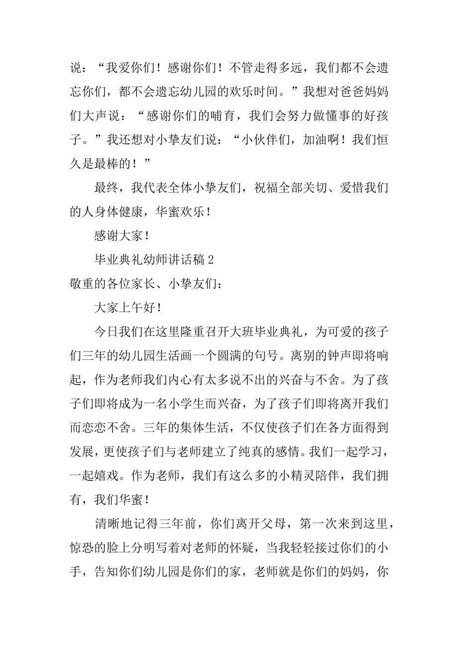 毕业典礼幼师讲话稿精编.docx_第2页