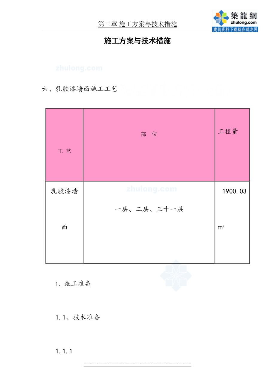 乳胶漆墙面施工工艺.doc_第2页