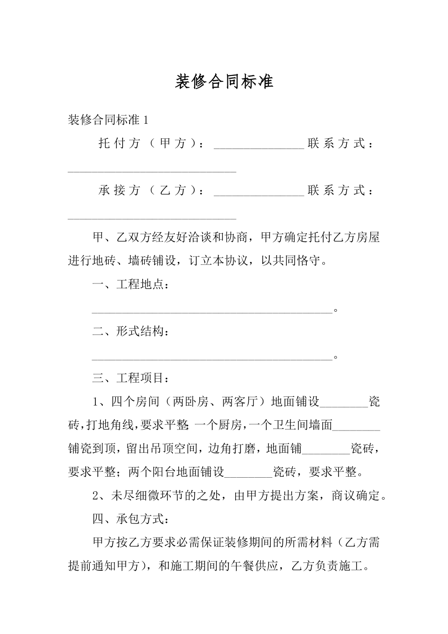 装修合同标准例文.docx_第1页