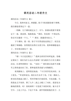 课间活动二年级作文汇总.docx