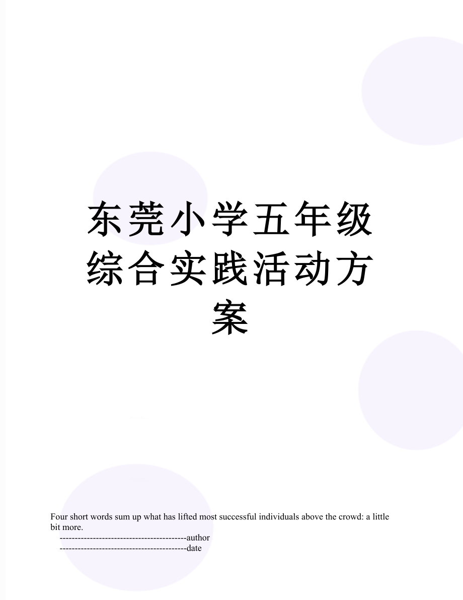 东莞小学五年级综合实践活动方案.doc_第1页