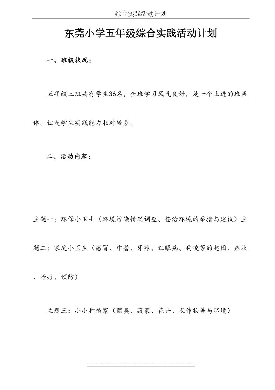 东莞小学五年级综合实践活动方案.doc_第2页