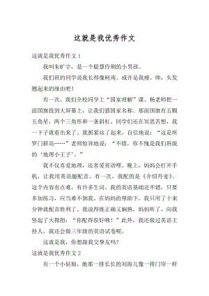 这就是我优秀作文精编.docx