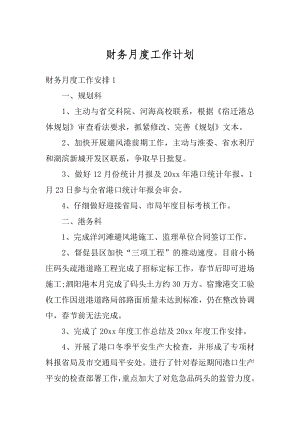 财务月度工作计划汇编.docx