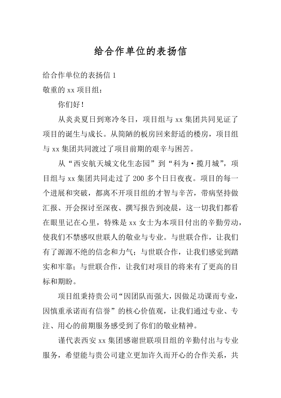 给合作单位的表扬信范例.docx_第1页