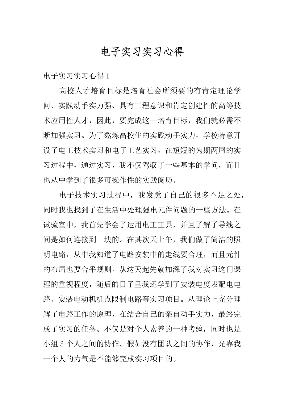 电子实习实习心得汇编.docx_第1页