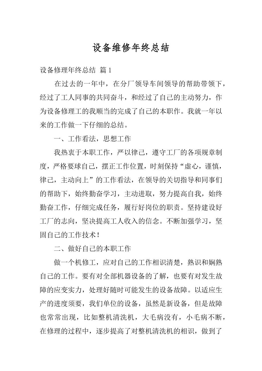 设备维修年终总结汇总.docx_第1页