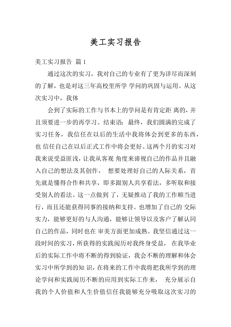 美工实习报告最新.docx_第1页