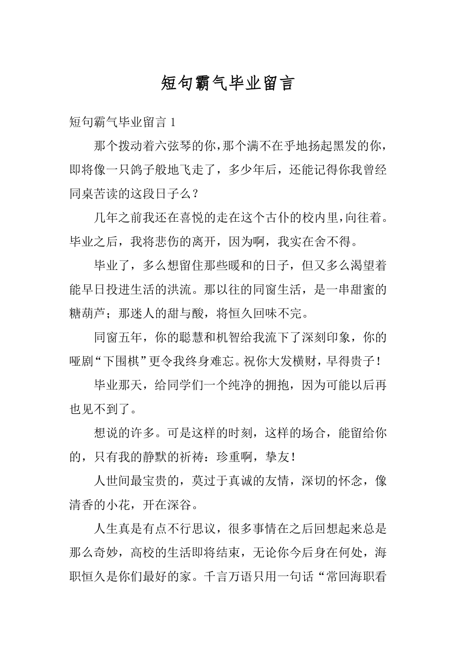 短句霸气毕业留言范本.docx_第1页