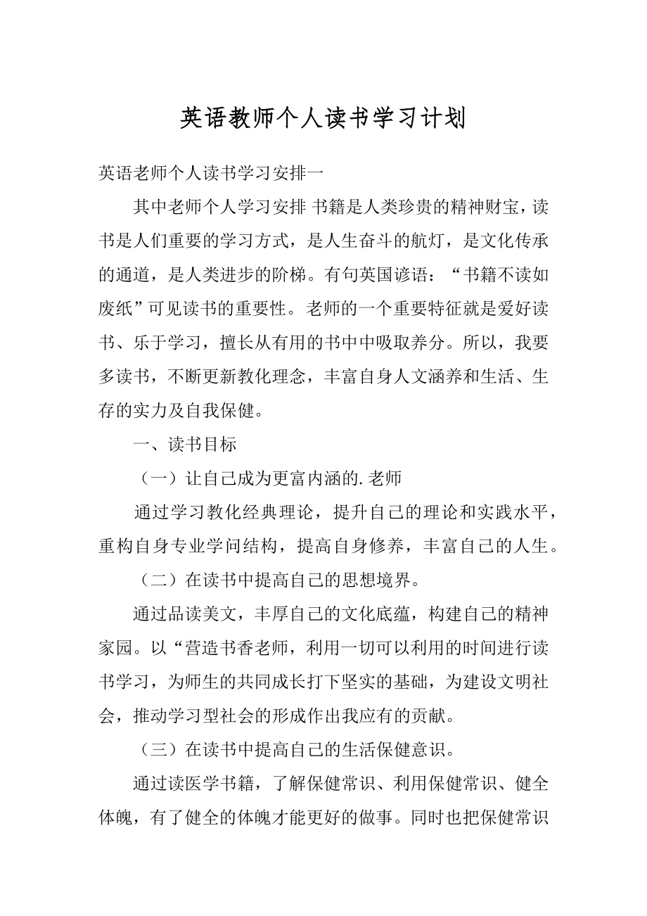 英语教师个人读书学习计划例文.docx_第1页