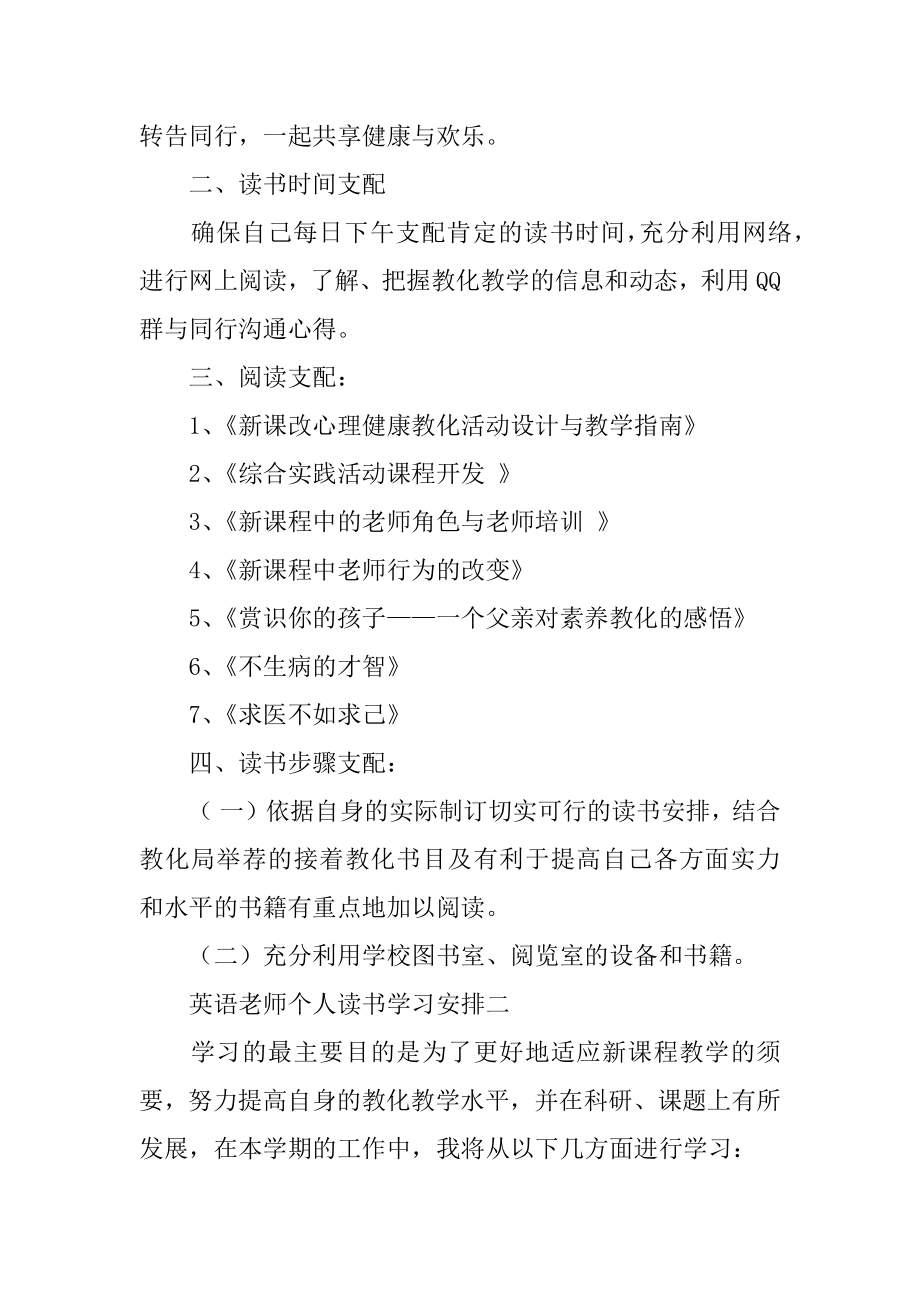 英语教师个人读书学习计划例文.docx_第2页