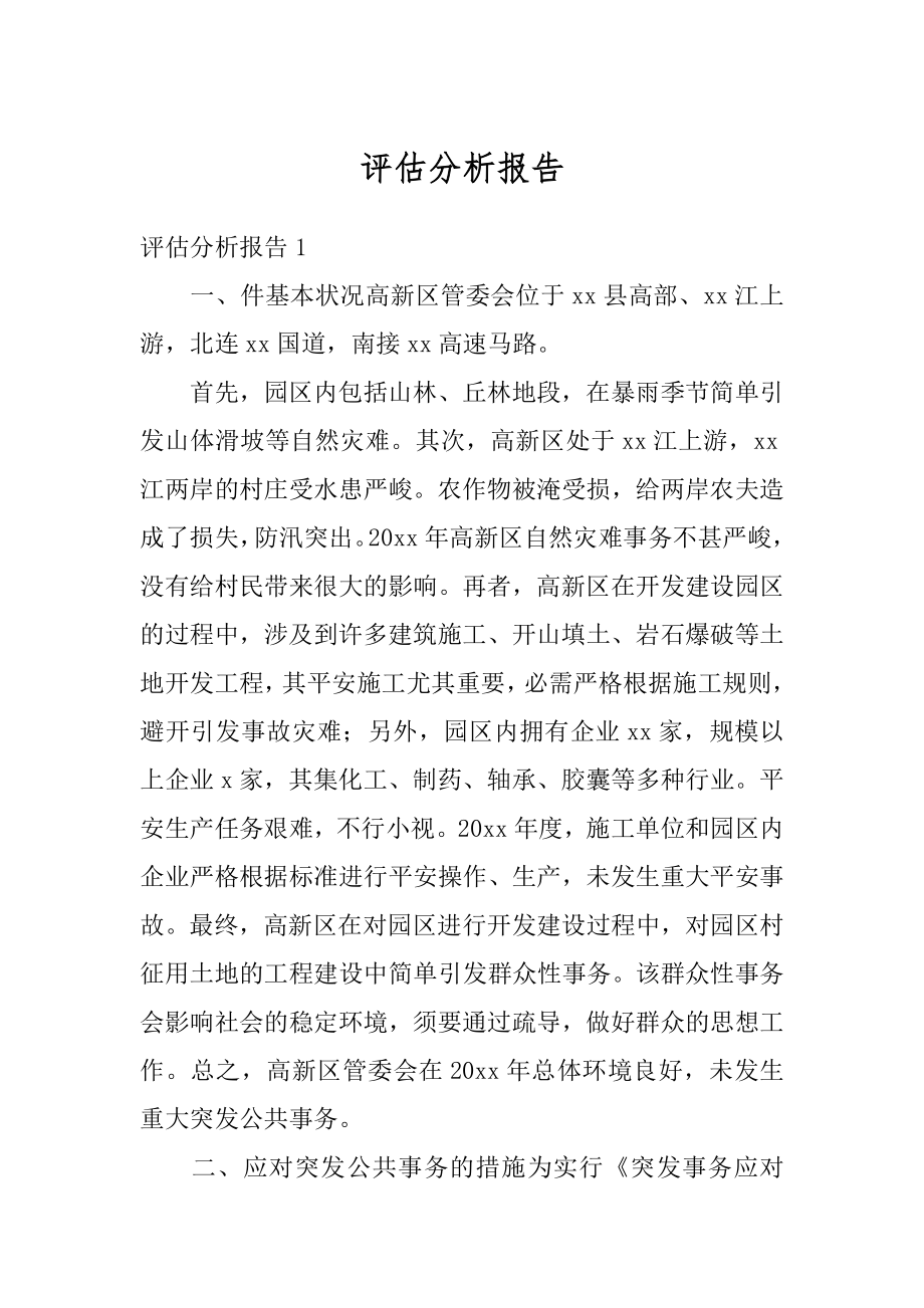 评估分析报告优质.docx_第1页