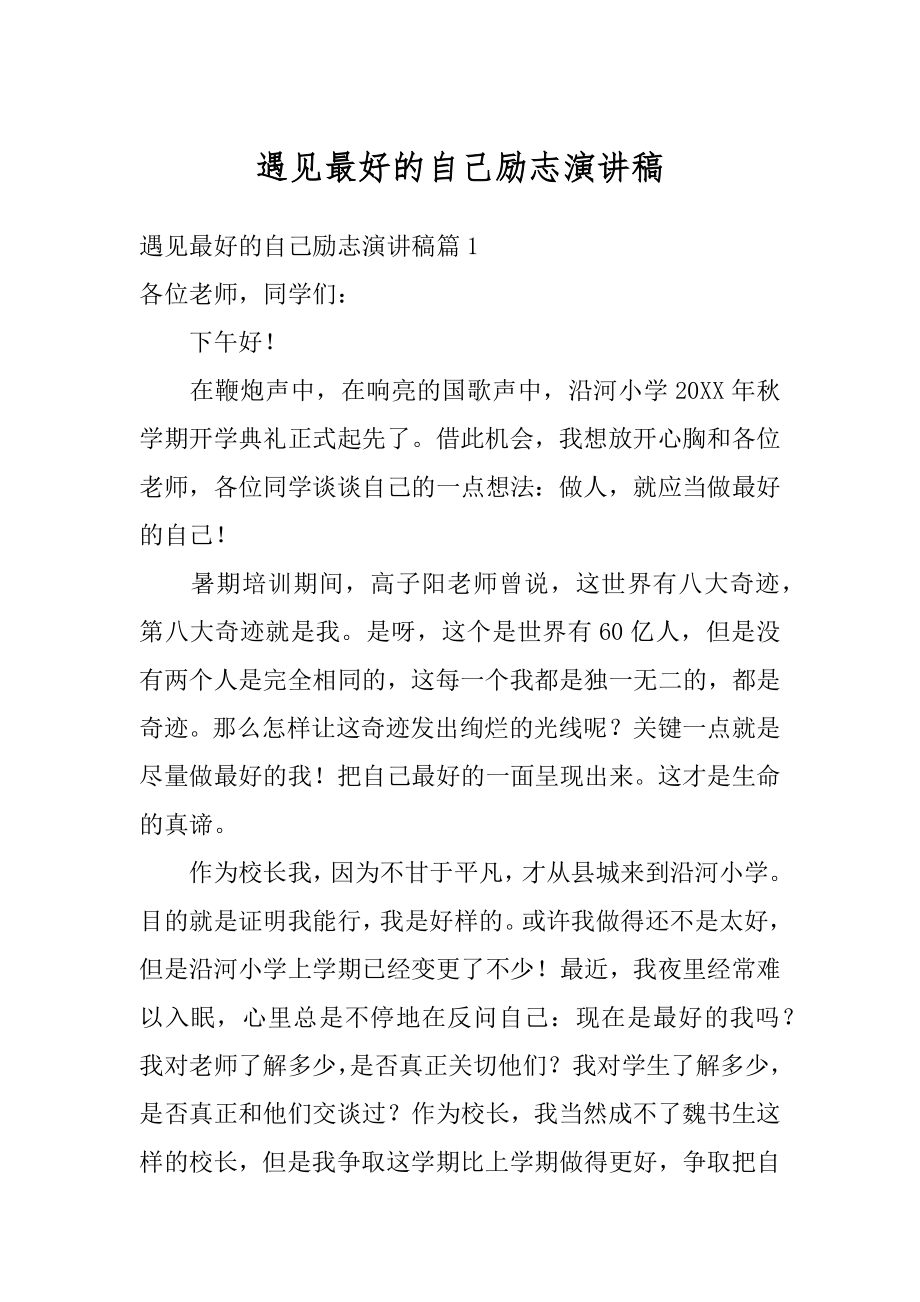 遇见最好的自己励志演讲稿精品.docx_第1页