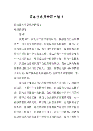 简单技术员辞职申请书优质.docx