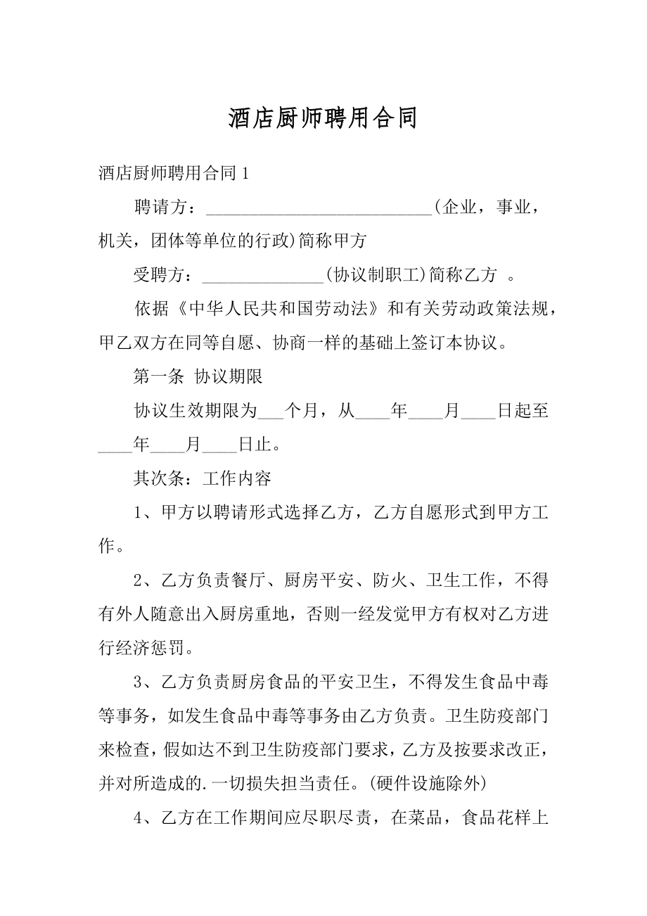 酒店厨师聘用合同优质.docx_第1页