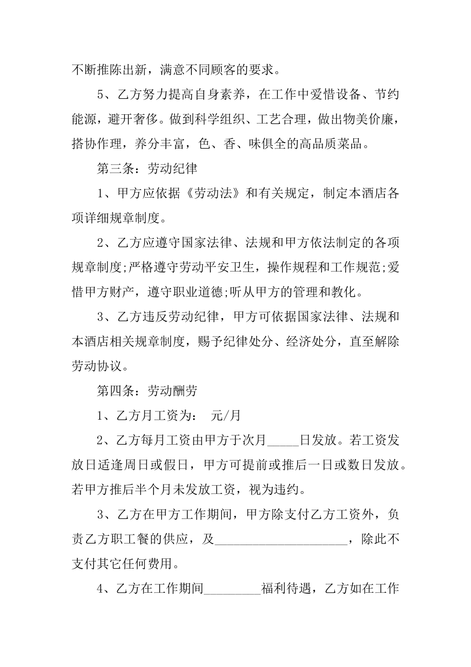 酒店厨师聘用合同优质.docx_第2页