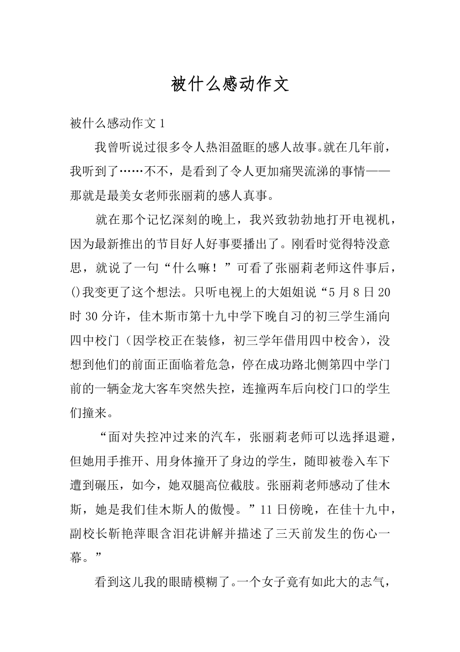 被什么感动作文汇总.docx_第1页