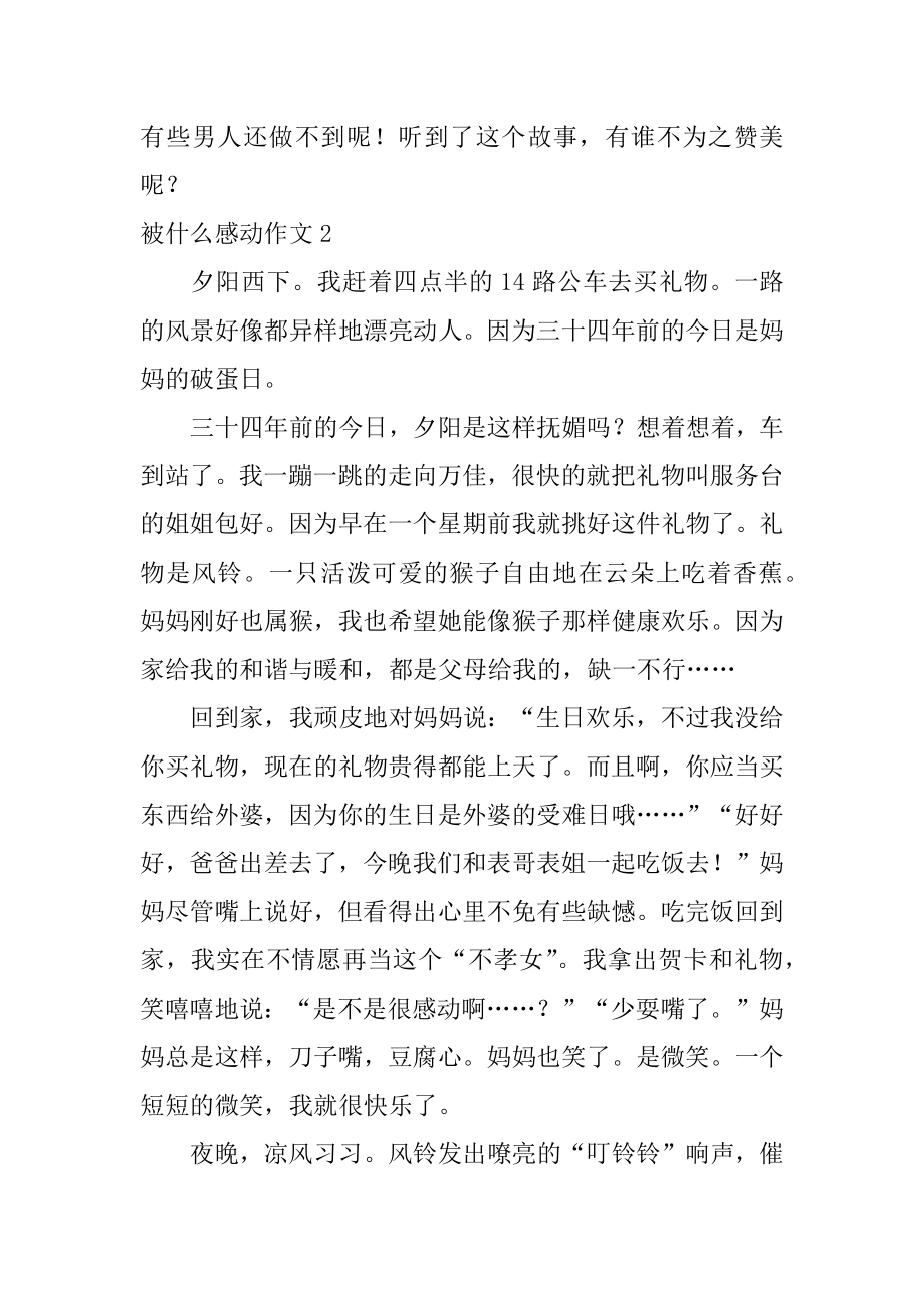 被什么感动作文汇总.docx_第2页